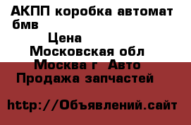 АКПП коробка автомат бмв 2.0d N47D20 4WD GA6HP19Z › Цена ­ 39 000 - Московская обл., Москва г. Авто » Продажа запчастей   